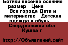 Ботики весенне-осенние 23размер › Цена ­ 1 500 - Все города Дети и материнство » Детская одежда и обувь   . Свердловская обл.,Кушва г.